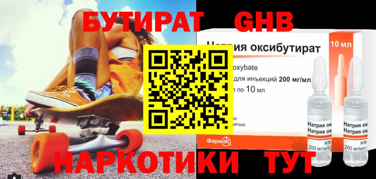 БУТИРАТ GHB Звенигород