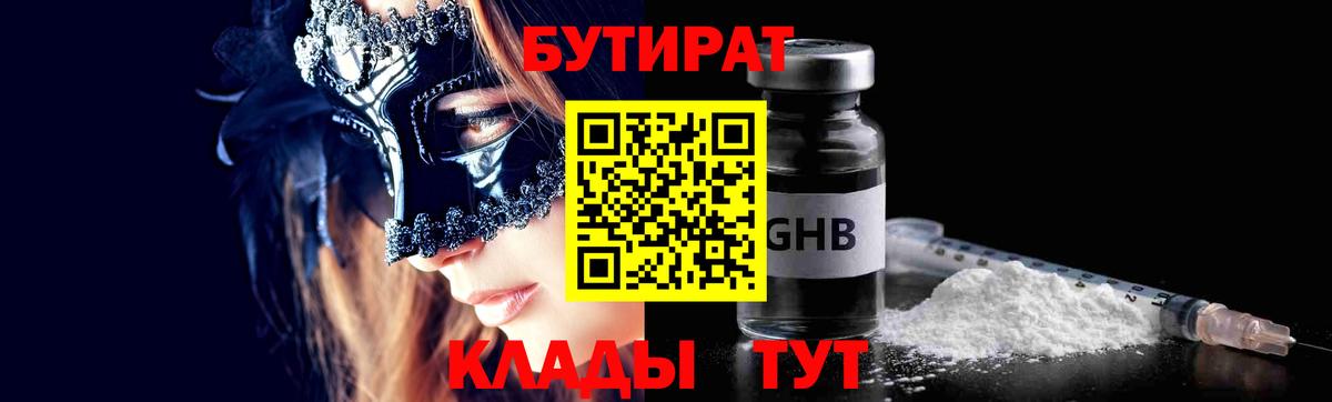Звенигород  БУТИРАТ 99%  Вход с VPN 