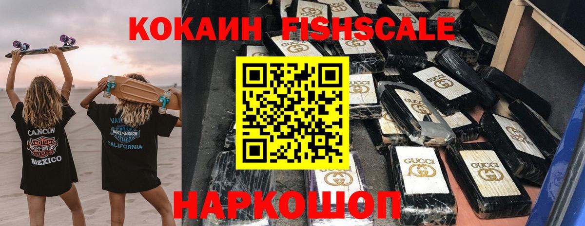Cocaine FishScale  Кокаин  Звенигород  Вход с VPN 