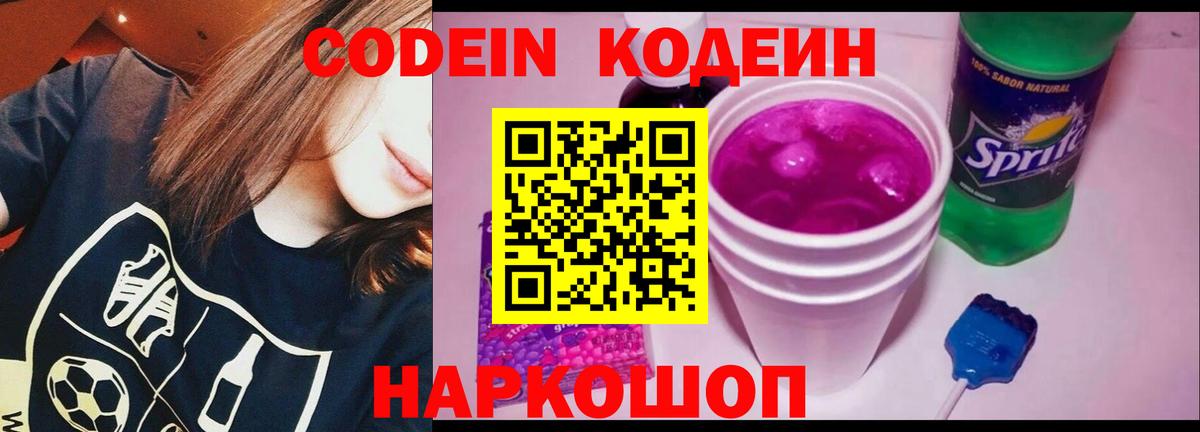 Codein Purple Drank Звенигород